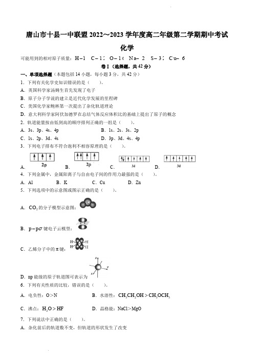 唐山市十县一中联盟2022-2023学年高二下学期期中考试化学试题含答案