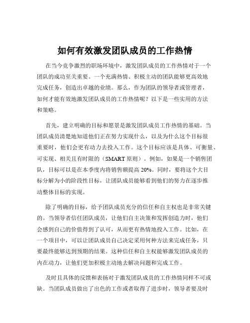 如何有效激发团队成员的工作热情