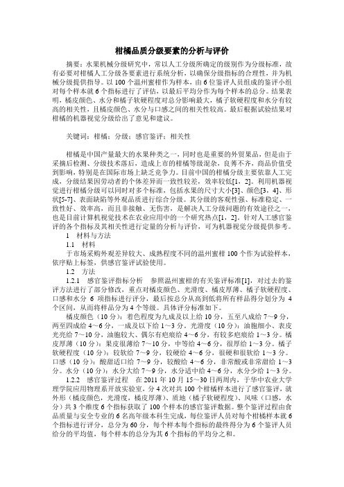 柑橘品质分级要素的分析与评价