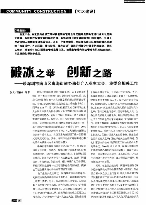 破冰之举 创新之路——谈深圳市南山区粤海街道办事处介入业主大会、业委会相关工作