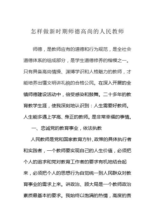 怎样做新时期师德高尚的人民教师