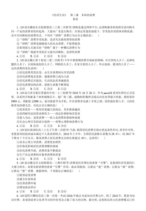 高中政治必修一经济生活课课练(原题+模拟)高考复习模拟课课练第三课 多彩的消费 B组