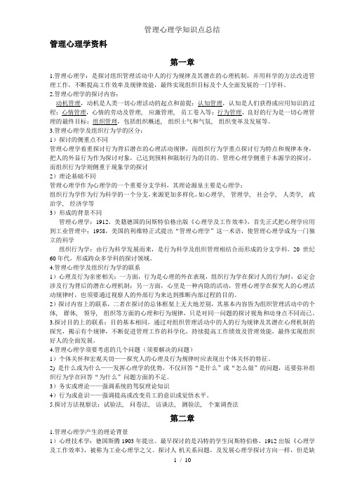 管理心理学知识点总结