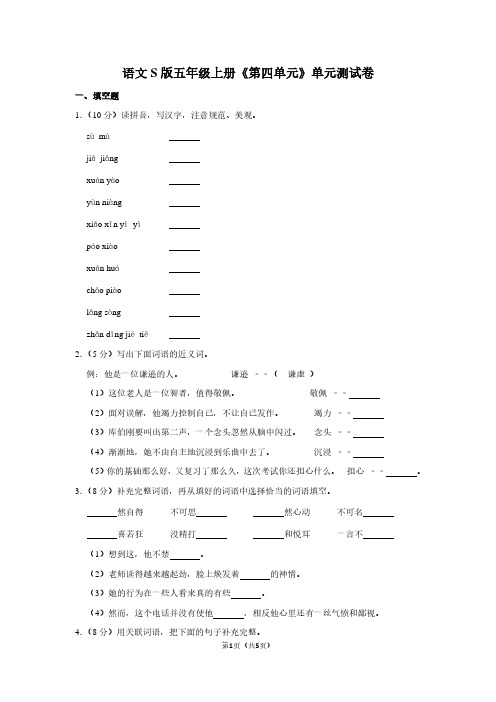 语文S版五年级(上)《第四单元》单元测试卷 (3)