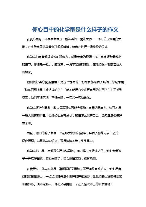 你心目中的化学家是什么样子的作文