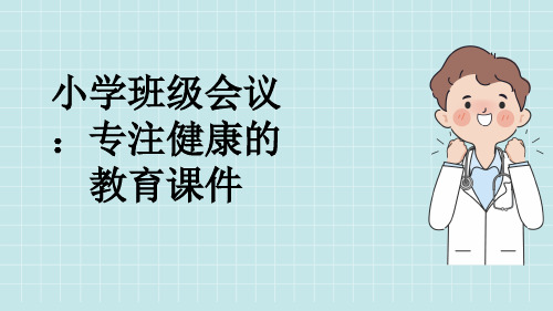 小学班级会议：专注健康的教育课件