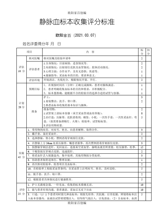 静脉采血操作评分标准之欧阳家百创编