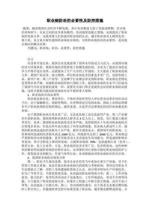 职业病防治的必要性及防控措施