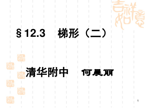 初中数学 八年级数学课件 梯形 8