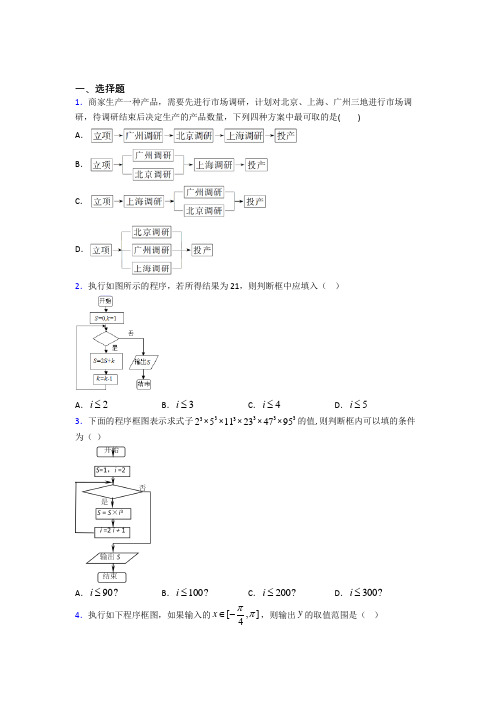 (好题)高中数学选修1-2第二章《框图》测试(包含答案解析)(1)