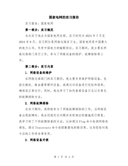 国家电网的实习报告