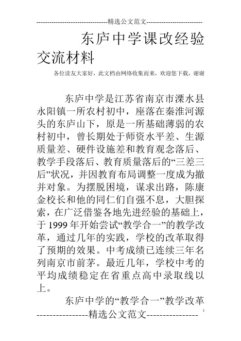 东庐中学课改经验交流材料