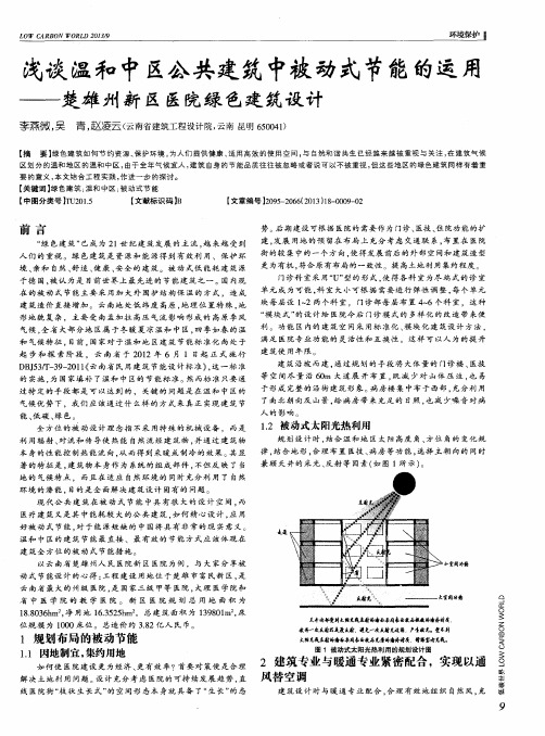 浅谈温和中区公共建筑中被动式节能的运用--楚雄州新区医院绿色建筑设计