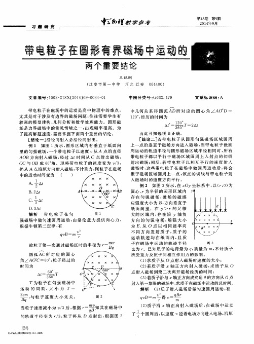 带电粒子在圆形有界磁场中运动的两个重要结论