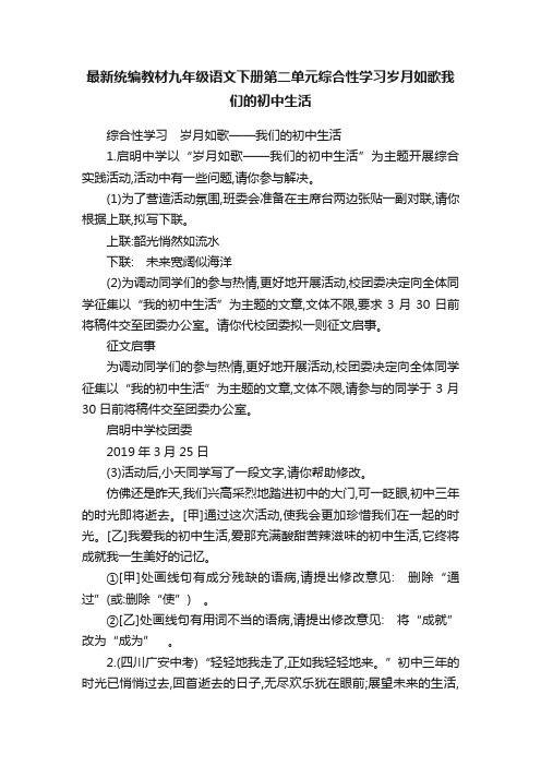 最新统编教材九年级语文下册第二单元综合性学习岁月如歌我们的初中生活