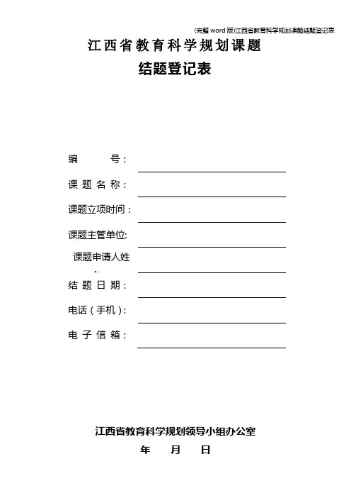 (完整word版)江西省教育科学规划课题结题登记表