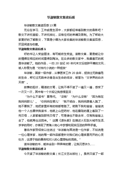 毕淑敏散文集读后感13篇