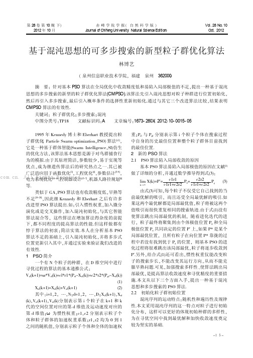 基于混沌思想的可多步搜索的新型粒子群优化算法¨