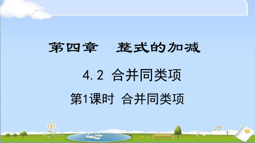 2024年秋季新冀教版七年级上册数学教学课件4.2.1  合并同类项