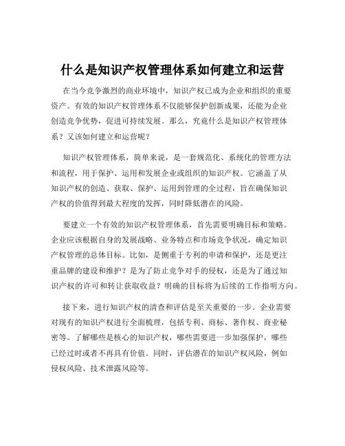 什么是知识产权管理体系如何建立和运营