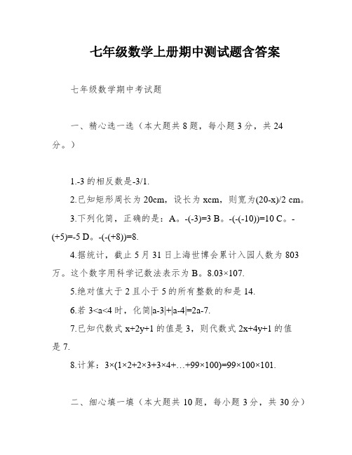 七年级数学上册期中测试题含答案