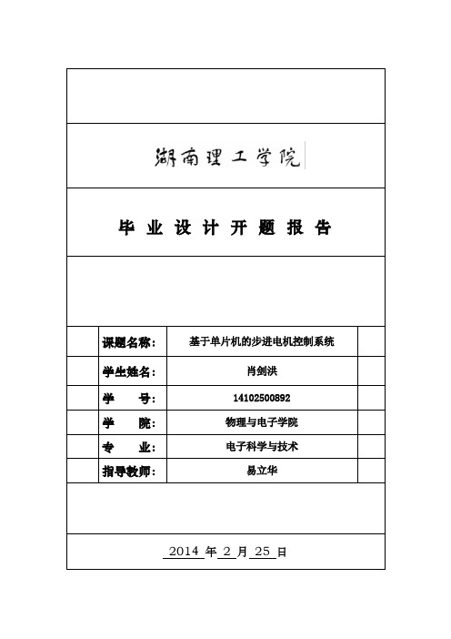 基于单片机的步进电机控制系统设计 开 题 报 告