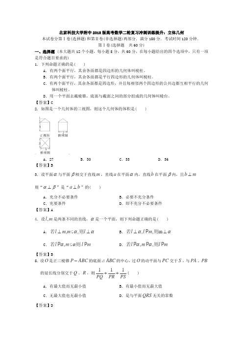 2013年北京科技大学附中高考数学二轮复习冲刺训练提升立体几何(有答案)