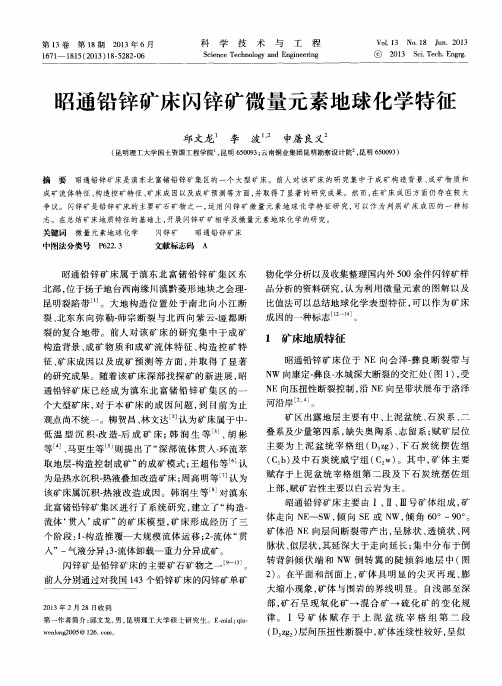 昭通铅锌矿床闪锌矿微量元素地球化学特征