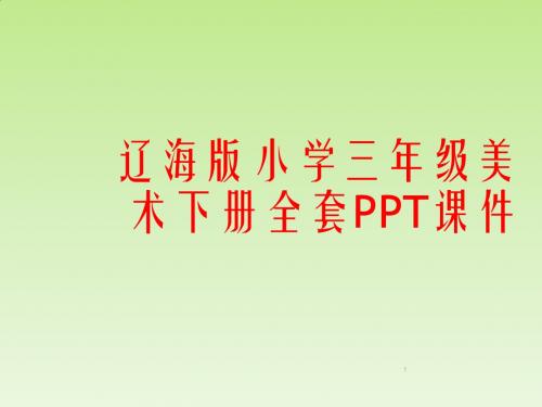 辽海版小学三年级美术下册全套PPT课件