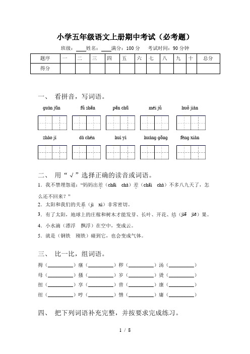 小学五年级语文上册期中考试(必考题)