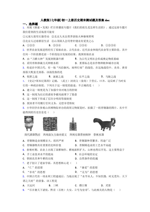 人教版(七年级)初一上册历史期末测试题及答案doc