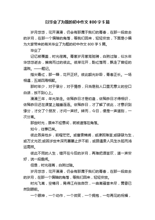 以毕业了为题的初中作文800字5篇