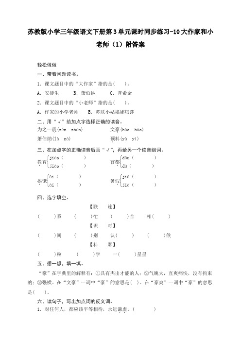 苏教版小学三年级语文下册第3单元课时同步练习-10大作家和小老师(1)附答案