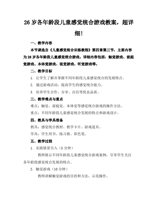 26岁各年龄段儿童感觉统合游戏教案,超详细!