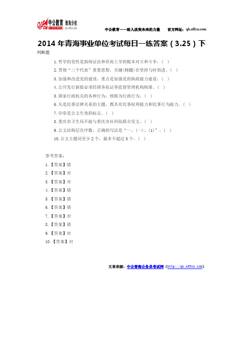 2014年青海事业单位考试每日一练答案(3.25)下