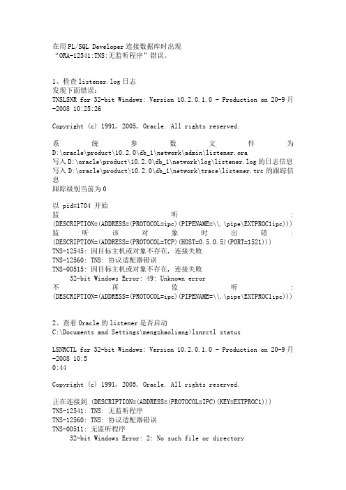 oracle数据库ORA-12541TNS无监听程序-错误解决方法