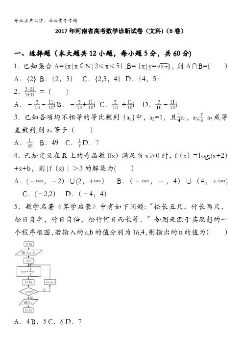 2017年河南省高考数学诊断试卷(文科)(b卷) 含解析