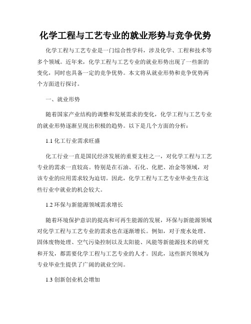 化学工程与工艺专业的就业形势与竞争优势