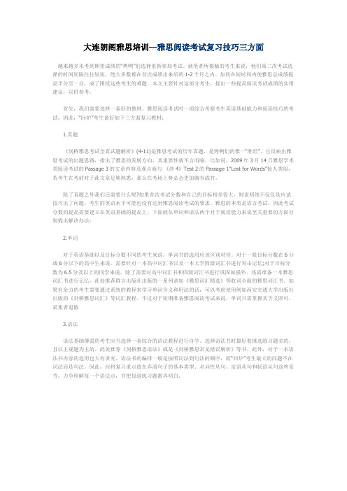 大连朗阁雅思培训—雅思阅读考试复习技巧三方面