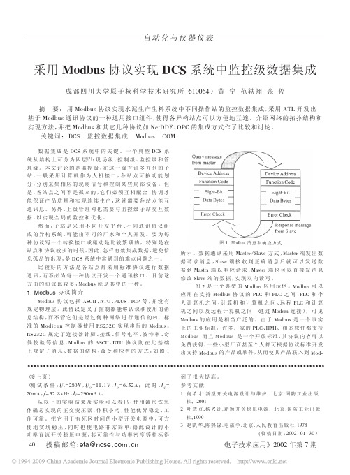 采用Modbus协议实现DCS系统中监控级数据集成