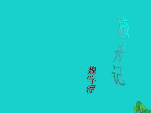 山东省淄博市周村区萌水中学七年级语文上册27《核舟记》课件鲁教版五四制