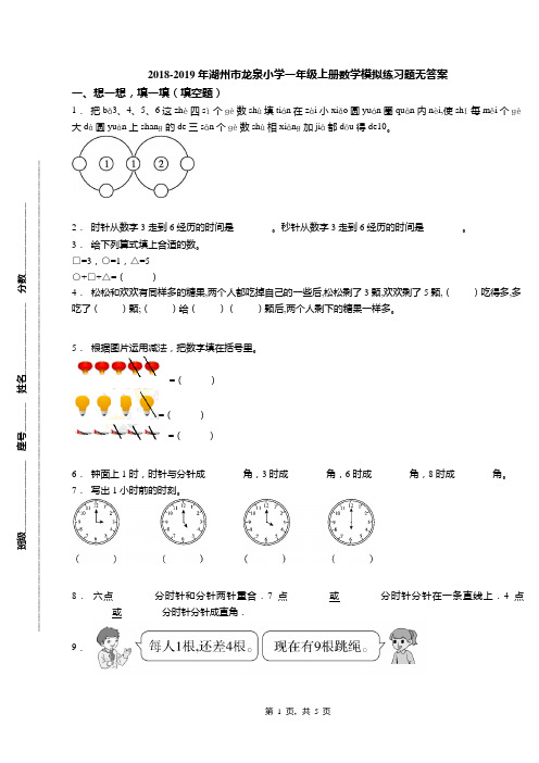 2018-2019年湖州市龙泉小学一年级上册数学模拟练习题无答案