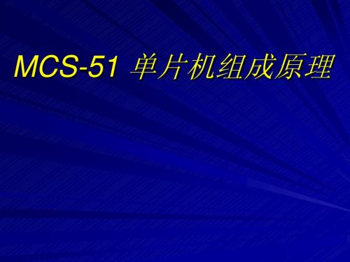 MCS-51 单片机组成原理