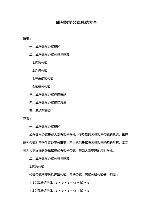 成考数学公式总结大全