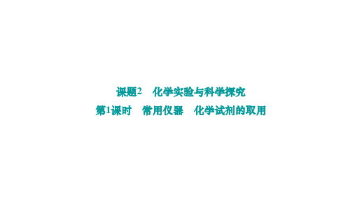 1.2 化学实验与科学探究   课件-2024-2025学年九年级化学人教版上册