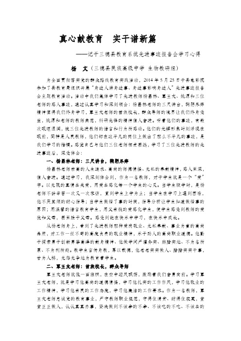 先进教师事迹报告会学习心得