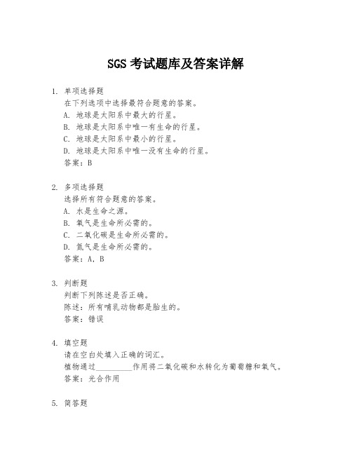 SGS考试题库及答案详解