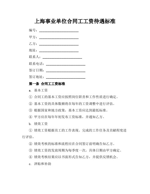 上海事业单位合同工工资待遇标准