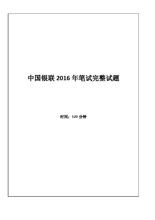 2016年中国银联招聘考试笔试试题