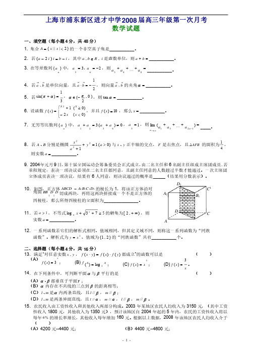 上海市浦东新区进才中学2008届高三年级第一次月考数学试题